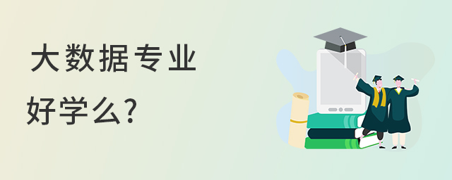 大数据专业好学么