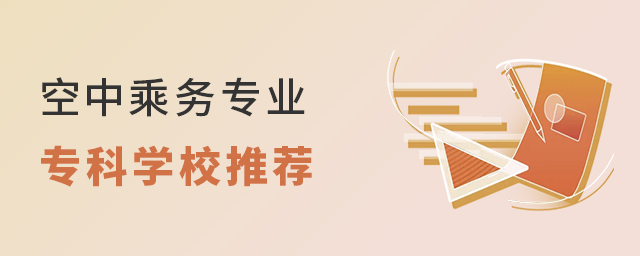 空中乘務專業專科學校推薦