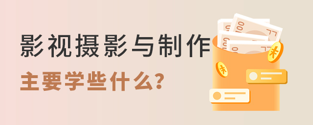 影视摄影与制作专业主要学些什么