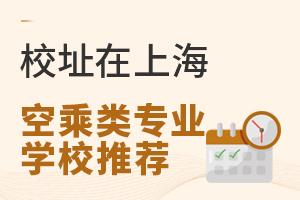 校址在上海的空乘類專業學校推薦