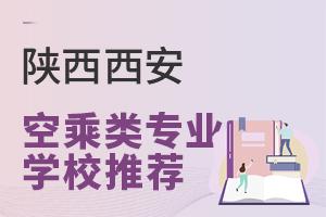 校址在陜西西安的空乘類專業學校推薦