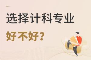 选择计算机科学与技术专业好不好?