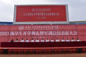 大连工业大学艺术与信息工程学院举行2021级军训总结表彰大会
