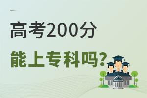 高考200分能上专科吗?