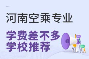 河南空乘專業學費差不多的學校推薦