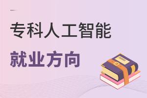 专科人工智能专业就业方向有哪些?