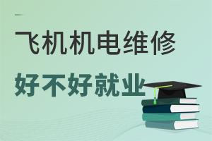 �ɻ������豸ά��רҵ�ò��þ�ҵ��