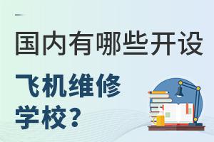 ��������Щ����ɻ�ά��רҵ��ѧУ��