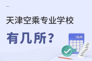 天津空乘專業(yè)學(xué)校有幾所?