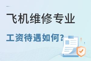 �ɻ�ά��רҵ���ʴ�����Σ�