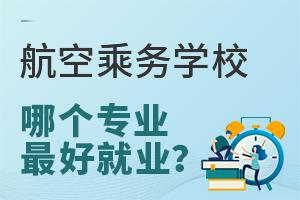 ���ճ���ѧУ�ĸ�רҵ�ȽϺþ�ҵ��