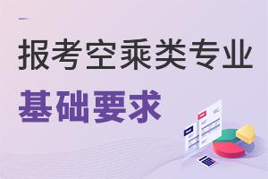 報(bào)考空乘類專業(yè)有哪些基礎(chǔ)要求?
