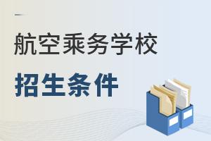 航空乘务学校招生条件汇总
