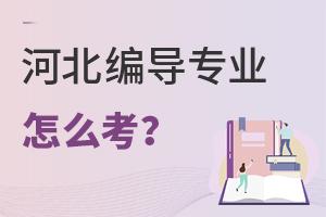 河北广播电视编导专业怎么考?