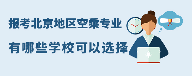 報考北京地區空乘專業有哪些學校可以選擇