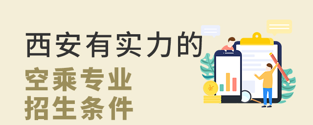 西安有實(shí)力的空乘專業(yè)招生條件