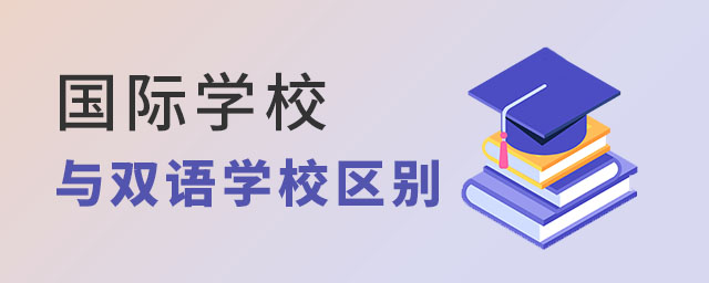 国际学校与双语学校