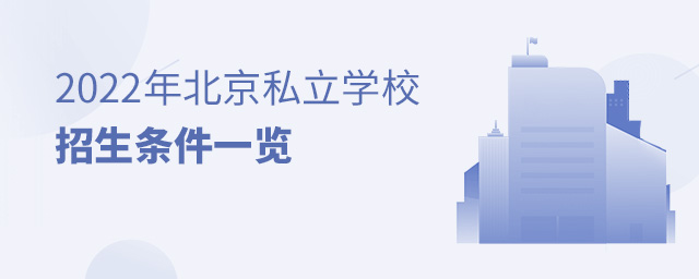 2022年北京私立学校招生条件一览大.jpg