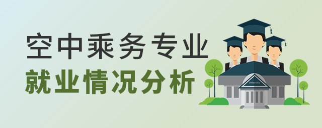空中乘務專業未來就業情況分析