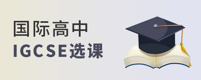 国际高中IGCSE选课