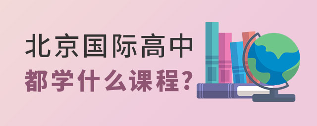 北京国际高中课程