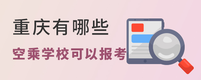 重慶有哪些空乘專業學校可以報考