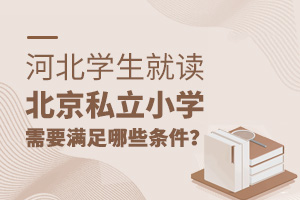河北学生就读北京私立小学需要满足哪些条件?