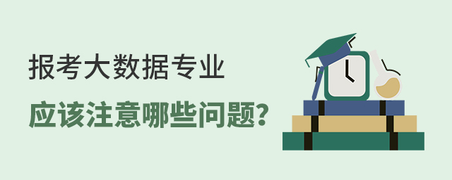 报考大数据专业应该注意哪些问题