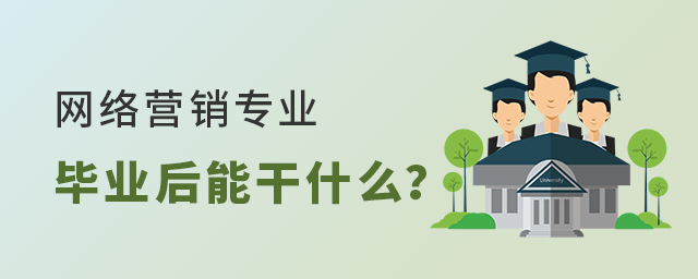 网络营销专业毕业后能干什么