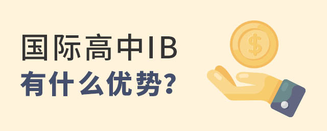 国际高中IB课程优势