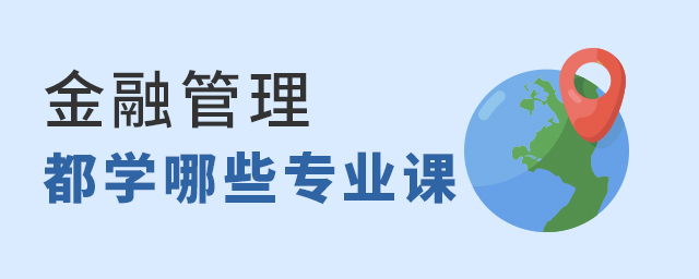 金融管理都学哪些专业课