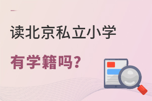 读北京私立小学有学籍吗?