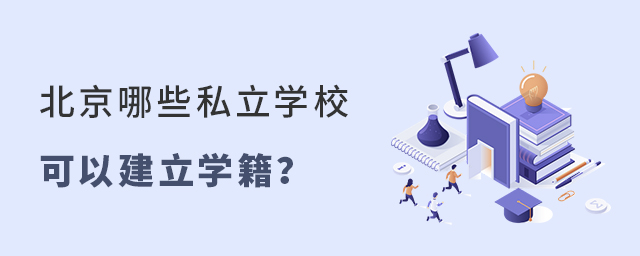 北京哪些私立学校可以建立学籍大.jpg