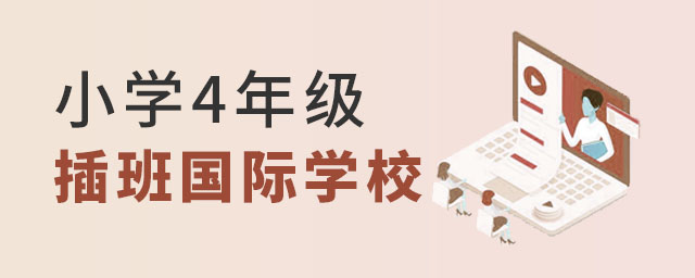 Сѧ4�꼶������ѧУ