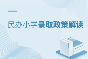 民办小学录取政策解读