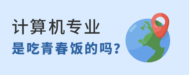 计算机专业是吃青春饭的吗