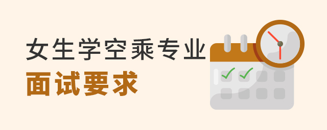 女生學空中乘務專業面試有哪些要求