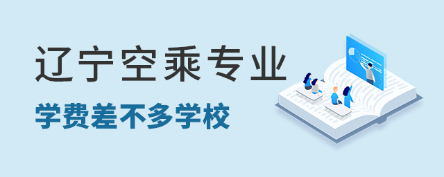 遼寧空乘專業專科學校學費差不多的學校