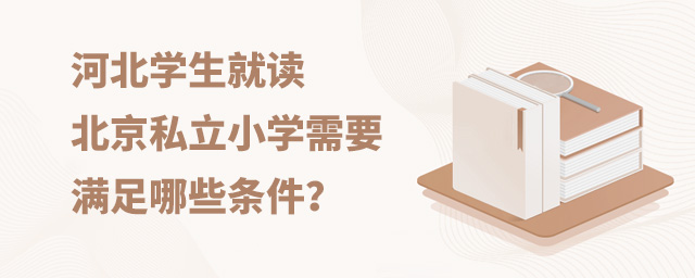 河北学生就读北京私立小学需要满足哪些条件.jpg
