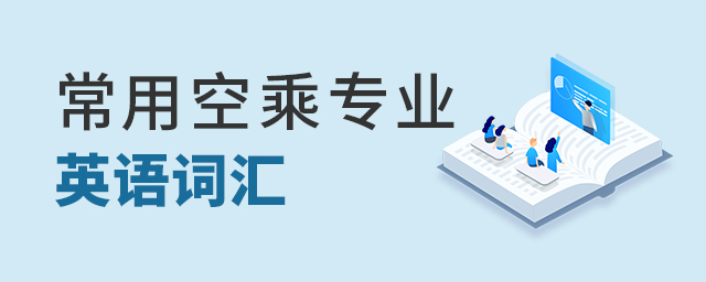 常用空乘專業英語詞匯