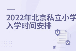 2022年北京私立小学入学时间安排