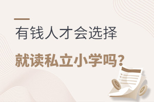 有钱人才会选择就读私立小学吗?