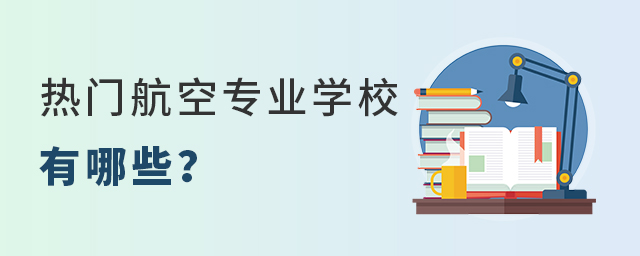 热门航空专业学校有哪些