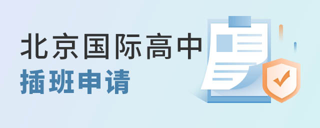 北京国际高中插班