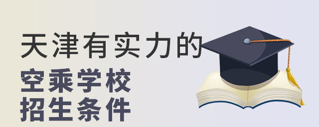 天津有實力的空乘學校招生條件