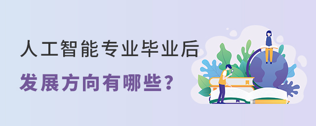 人工智能专业毕业后发展方向有哪些