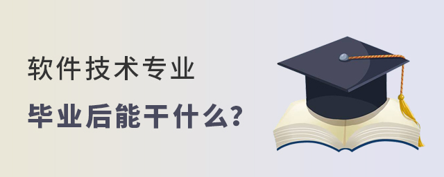 软件技术专业毕业后能干什么