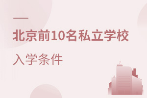 ǰ10˽ѧУѧЩ