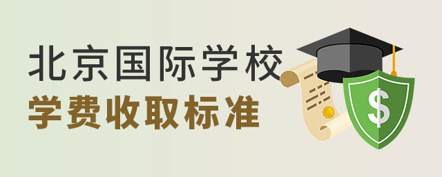 北京双语国际学校学费