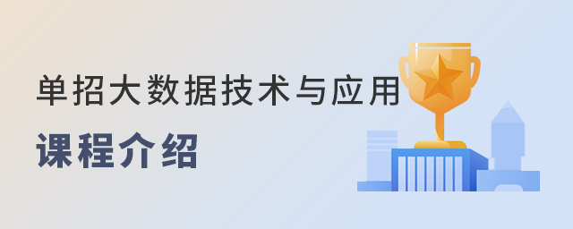 单招大数据技术与应用专业课程